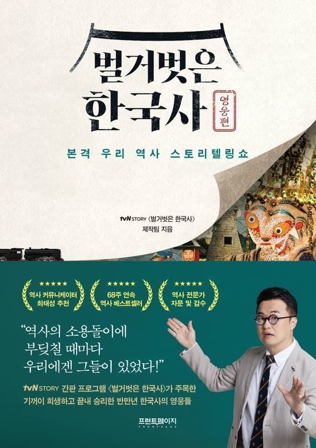 [새책] 벌거벗은 한국사: 영웅편