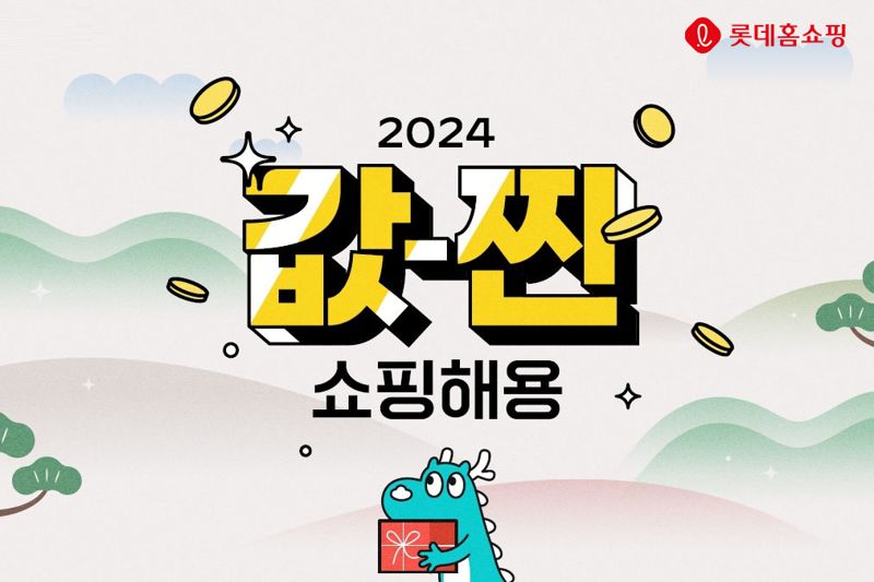 순금부터 쿠폰, 현금까지 매일 쏟아진다...롯데홈쇼핑 값-찐 쇼핑해용(龍) 이벤트