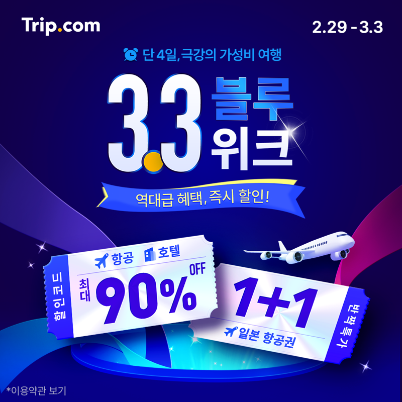 3만원에 신라스테이 숙박···트립닷컴, 29일부터 메가세일 돌입