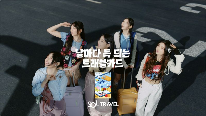 뉴진스가 소개하는 신한 쏠트래블체크카드