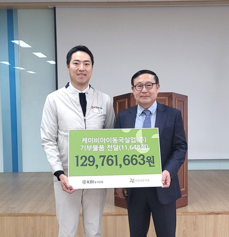KBI동국실업, 아름다운가게에 1억3천만원 상당 물품 기부
