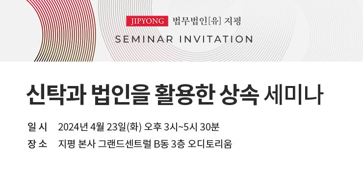 법무법인 지평, 신탁과 법인을 활용한 상속 세미나 개최[로펌소식]
