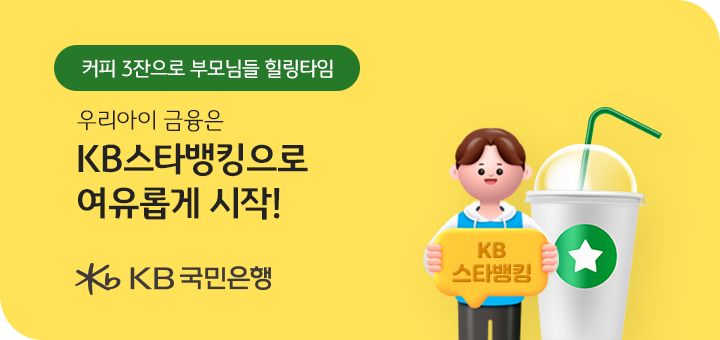영업점 방문 없이 자녀 금융생활 시작  국민은행 ‘우리아이 KB스타뱅킹’ 이벤트 실시