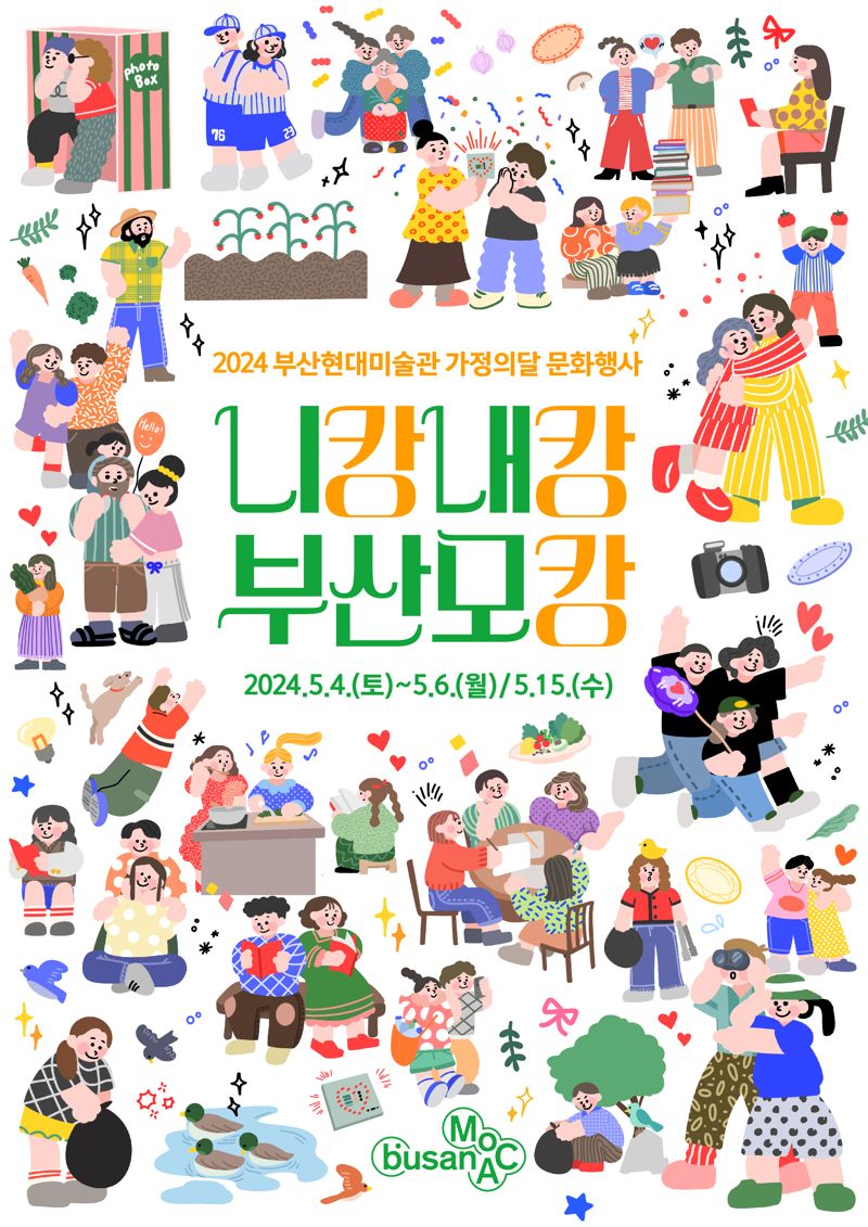 부산현대미술관, 5월 문화행사 풍성..2024 니캉 내캉 부산모캉 운영
