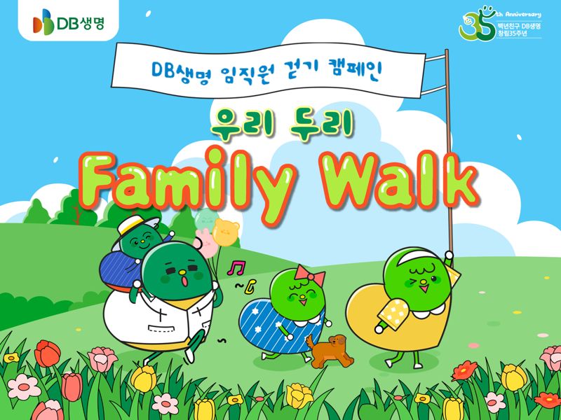 손에 손잡고 DB생명, ‘우리 두리 Family Walk!’ 걸음 기부 캠페인 실시