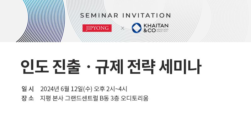 법무법인 지평, 인도 현지 로펌과 인도 진출·규제 전략 세미나[로펌소식]