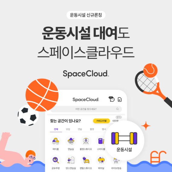  스페이스클라우드, 운동시설 공간대여 서비스 론칭