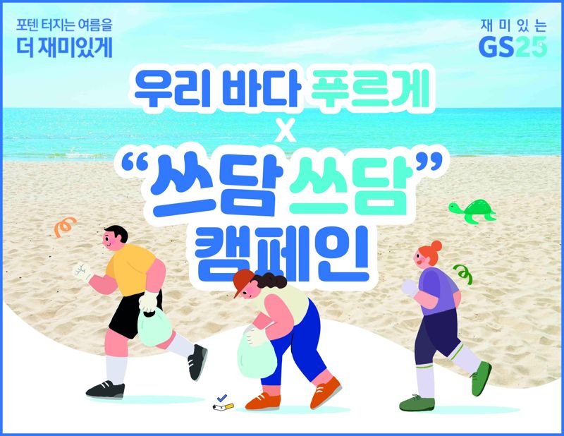 GS25, 우리 바다 푸르게 X 쓰담쓰담 캠페인으로 해양 환경보호에 앞장