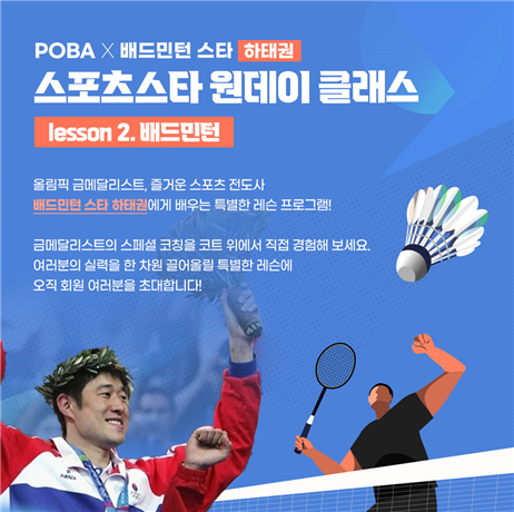 행정공제회, 배드민턴 하태권 원데이 클래스 개최