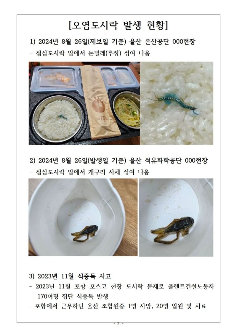 진짜 개구리 반찬? 울산 플랜트 건설 현장 도시락 경악