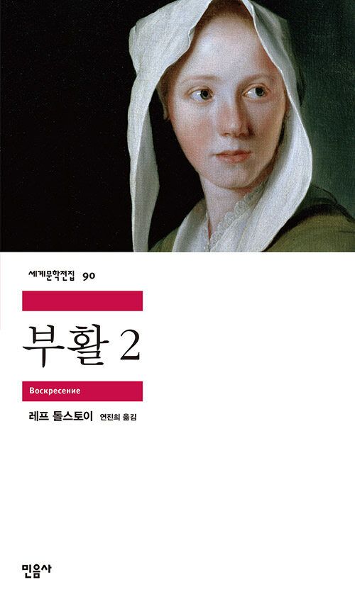 [내책 톺아보기] 연진희 번역가가 전하는 톨스토이 부활