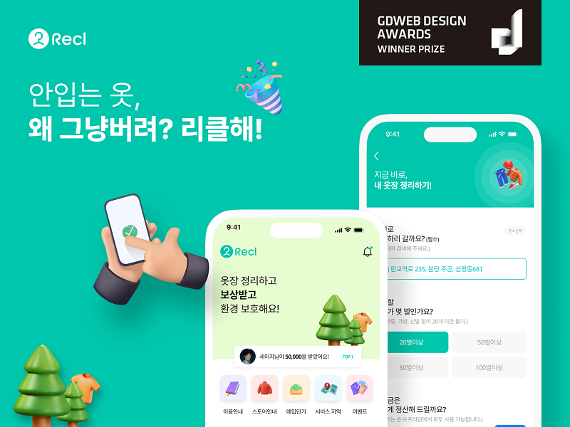 헌 옷 수거 서비스 리클 GDWeb Good design상 수상