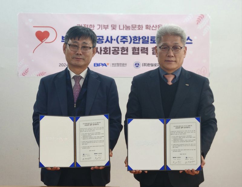 부산항만공사, ㈜한일로지스틱스와 지역사회공헌 협력