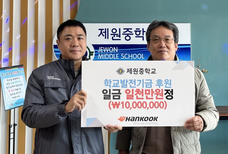 지역 사회와 상생...한국타이어, 제원중에 1000만원 전달