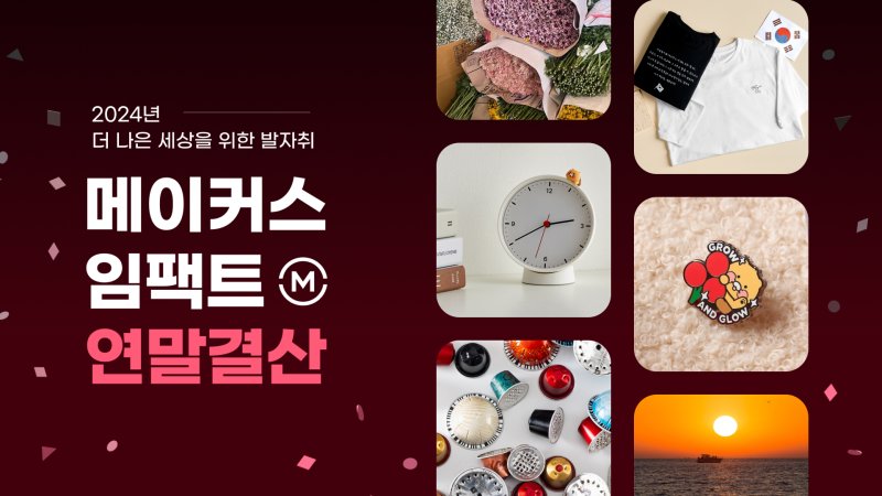 카카오메이커스, 연말 결산...즉석밥 용기가 춘식이 탁상시계로