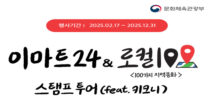 문체부·이마트24, 연말까지 로컬100 스탬프 투어 추진