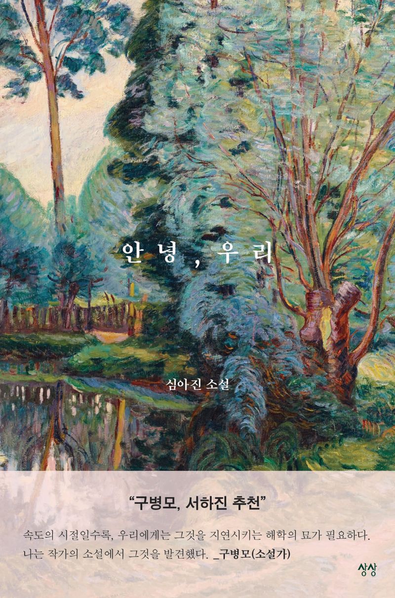 [책을 읽읍시다] 소설집 안녕, 우리 출간..애틋한 우리 이웃 이야기
