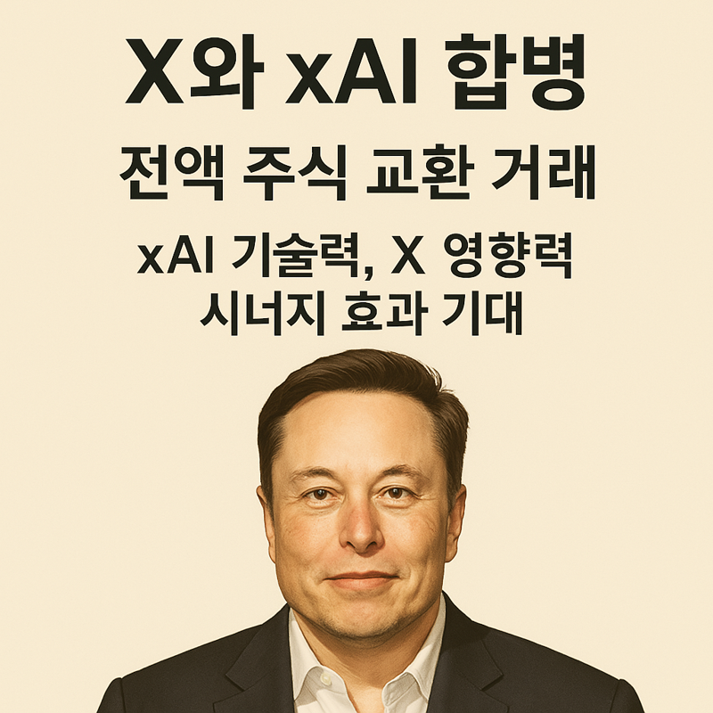 머스크의 엑스와 xAI 전격 합병, 주식 교환방식으로 거래