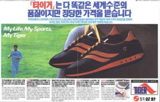 [기업과 옛 신문광고] 삼화고무와 김지태