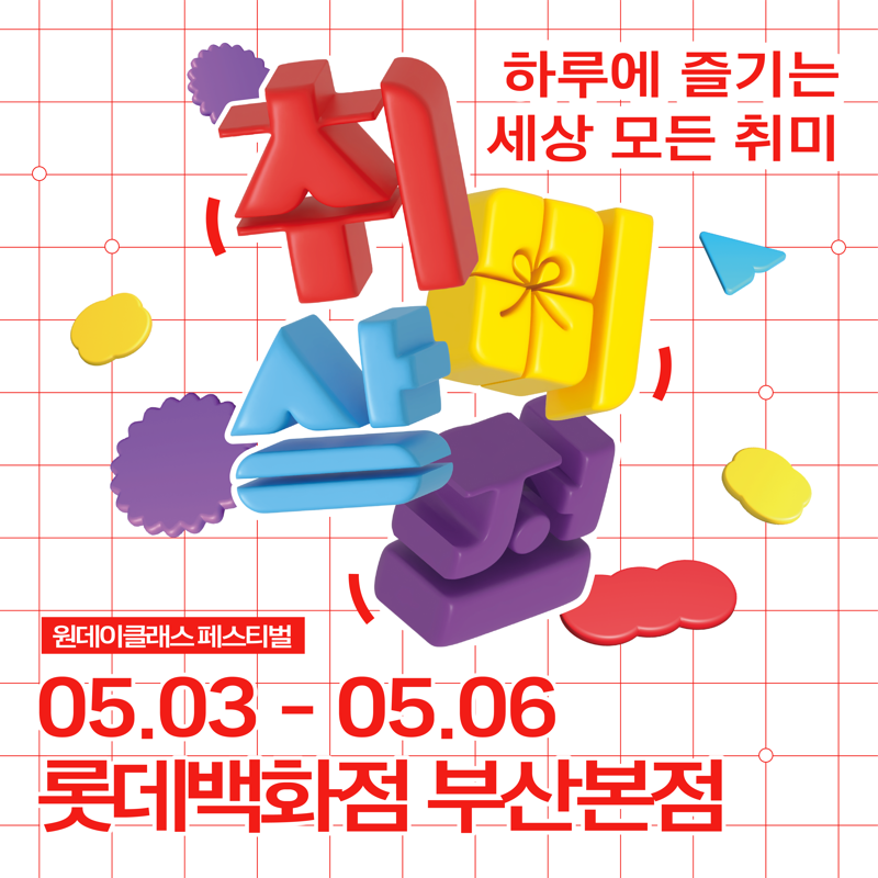 하루 만에 만나는 세상의 모든 취미..롯데백화점 부산본점 취미상점 팝업스토어