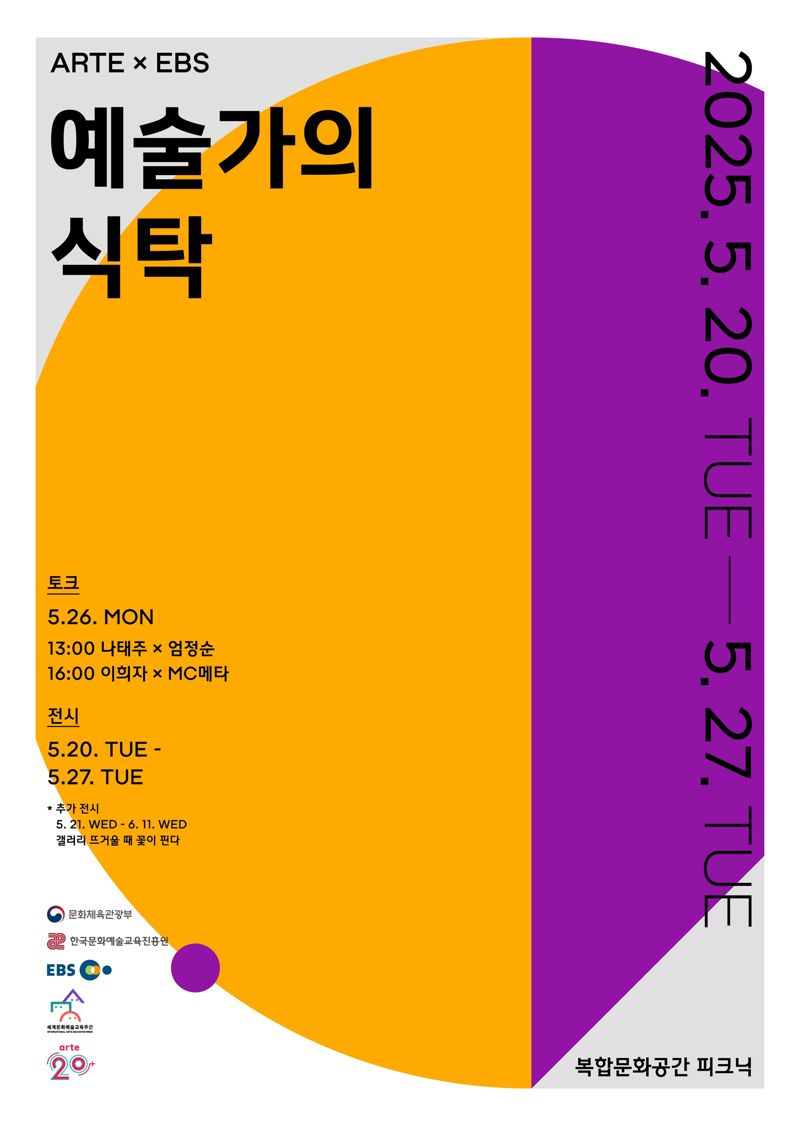 한국문화예술교육진흥원, EBS와 ‘예술과 연결되는 경험’ 확산