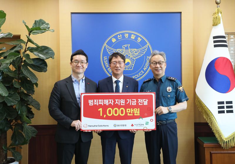한화솔루션 울산공장, 범죄 피해자 지원 기금 1000만원 전달