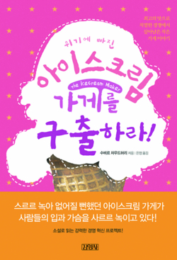 위기의 아이스크림 회사 최고기업 되기까지‥