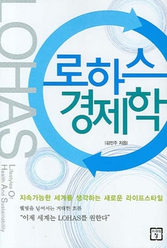 나만의 웰빙? 우리의 웰빙! ‥ 로하스 경제학
