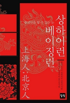 기질을 알아야 문화가 보인다 ‥ 상하이런 베이징런