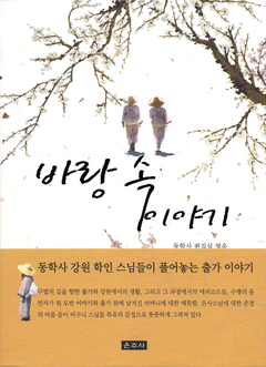 새내기 비구니 무엇으로 살까 ... 동학사 스님들 바랑 속 이야기 출간