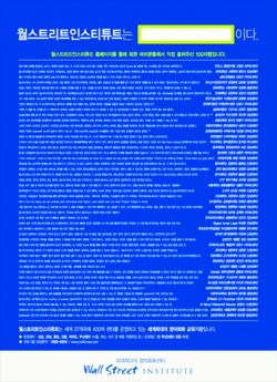 [한경 광고대상] 학원부문 : 월스트리트인스티튜트 월스트리트인스티튜트는 ()이다