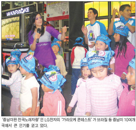 LG전자, 남미서 전국노래자랑 마케팅