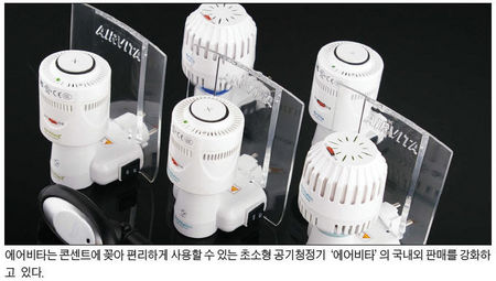 [기업과 함께] 에어비타 ‥ 음이온 방출해 실내 공기 정화