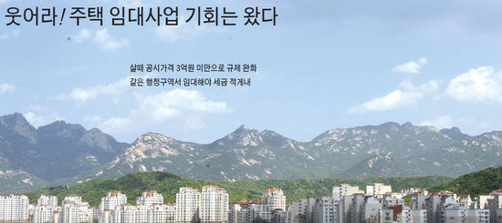 웃어라! 주택 임대사업 기회는 왔다