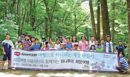 하나투어, 저소득층 돕기  희망여행 프로젝트 대성황