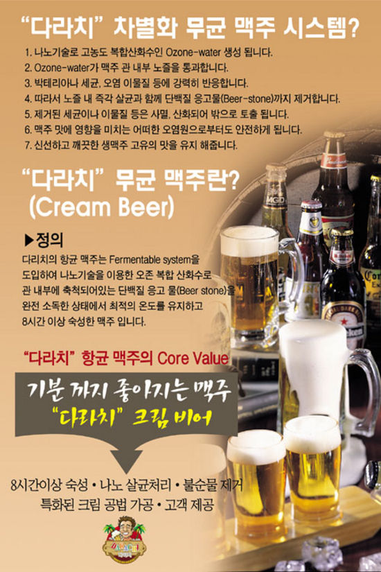 다라치, 무균맥주시스템으로 생맥주전문점시장 안착