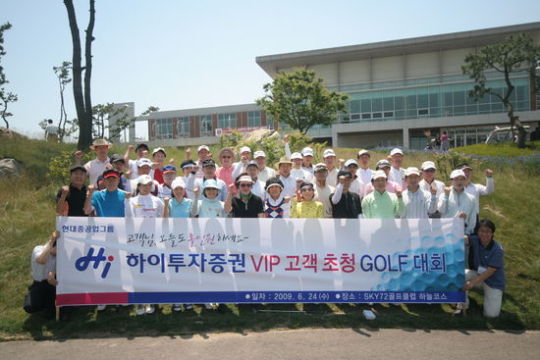 하이투자증권, VIP 고객 초청 골프대회 개최