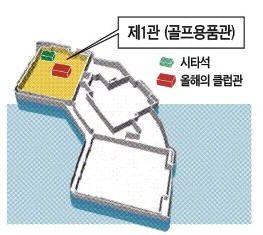 [한경 골프박람회] 야마하ㆍ핑ㆍ캘러웨이ㆍ스릭슨…클럽 명품 다 모였네