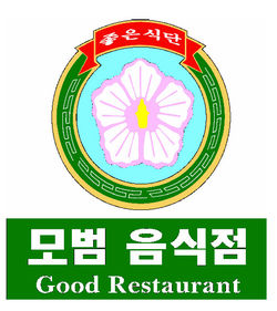 무늬만 모범음식점 솎아낸다