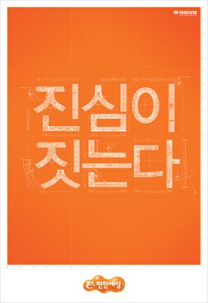 [2009 한경 광고대상] 진심이 짓는다 캠페인은 거의 단편영화 수준 평가 받아