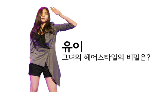 유이 섹시 헤어스타일 따라잡기