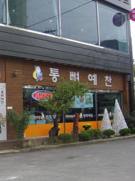 [2010 창업&프랜차이즈 대전망] 통뼈예찬, 감자탕 메뉴 완제품 형태로 전국에 일일 배송