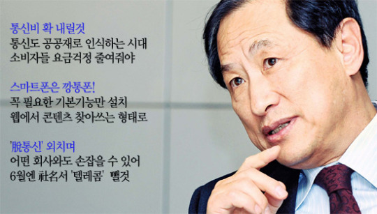 [월요인터뷰] 이상철 LG텔레콤 부회장 빨간 색안경 벗으면 통신도 블루오션