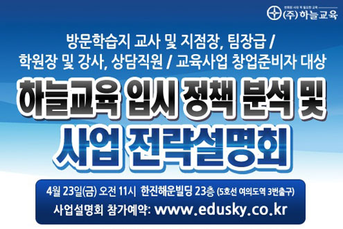 하늘교육 입시 정책 분석 및 사업 전략 설명회 실시