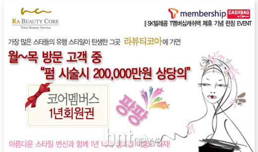 라뷰티코아, SK텔레콤 제휴 기념 이벤트 실시