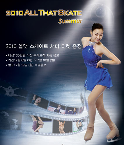 제이에스티나, 2010 올댓 스케이트 섬머 공식 후원