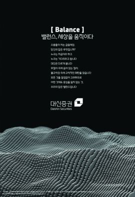 [2010 한경광고대상] (증권부문) 대신증권, 불확실한 환경속 균형잡힌 투자 강조