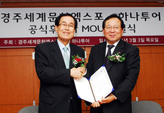 하나투어, ‘2011 경주세계문화엑스포’ 공식후원사 체결