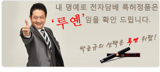 영화배우 박준규가 선택한 ㈜한국전자담배 ‘We-Top’