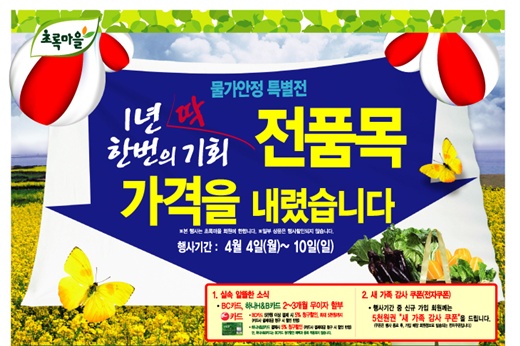 치솟는 물가, 초록마을이 발 벗고 나섰다.